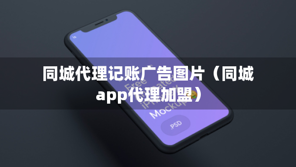 同城代理記賬廣告圖片（同城app代理加盟）