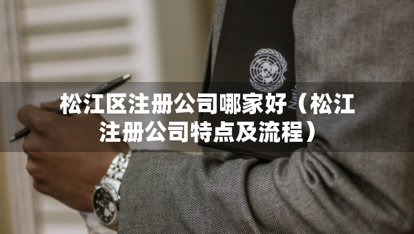 松江區(qū)注冊公司哪家好（松江注冊公司特點及流程）