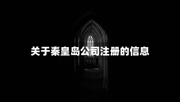 關(guān)于秦皇島公司注冊(cè)的信息