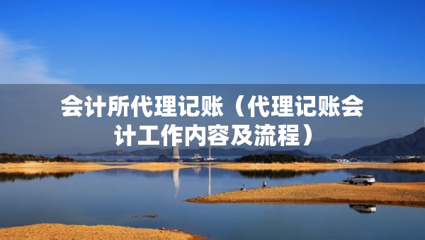 會計所代理記賬（代理記賬會計工作內容及流程）