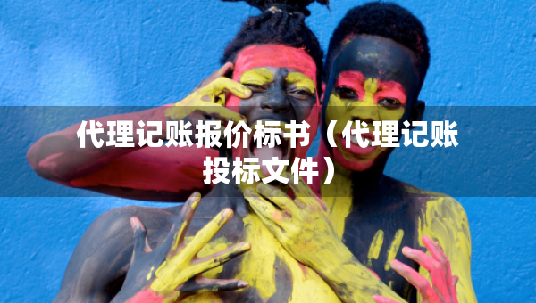 代理記賬報價標書（代理記賬投標文件）