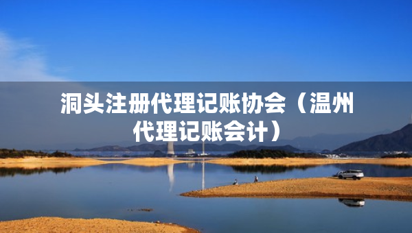洞頭注冊(cè)代理記賬協(xié)會(huì)（溫州代理記賬會(huì)計(jì)）
