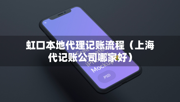 虹口本地代理記賬流程（上海代記賬公司哪家好）