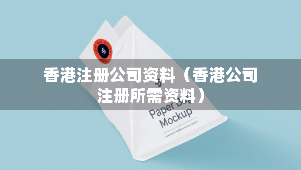 香港注冊公司資料（香港公司注冊所需資料）