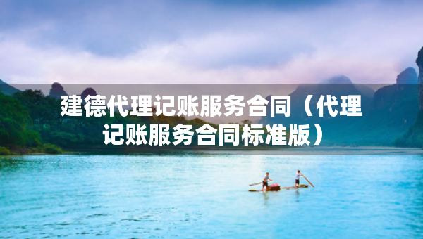 建德代理記賬服務(wù)合同（代理記賬服務(wù)合同標(biāo)準(zhǔn)版）